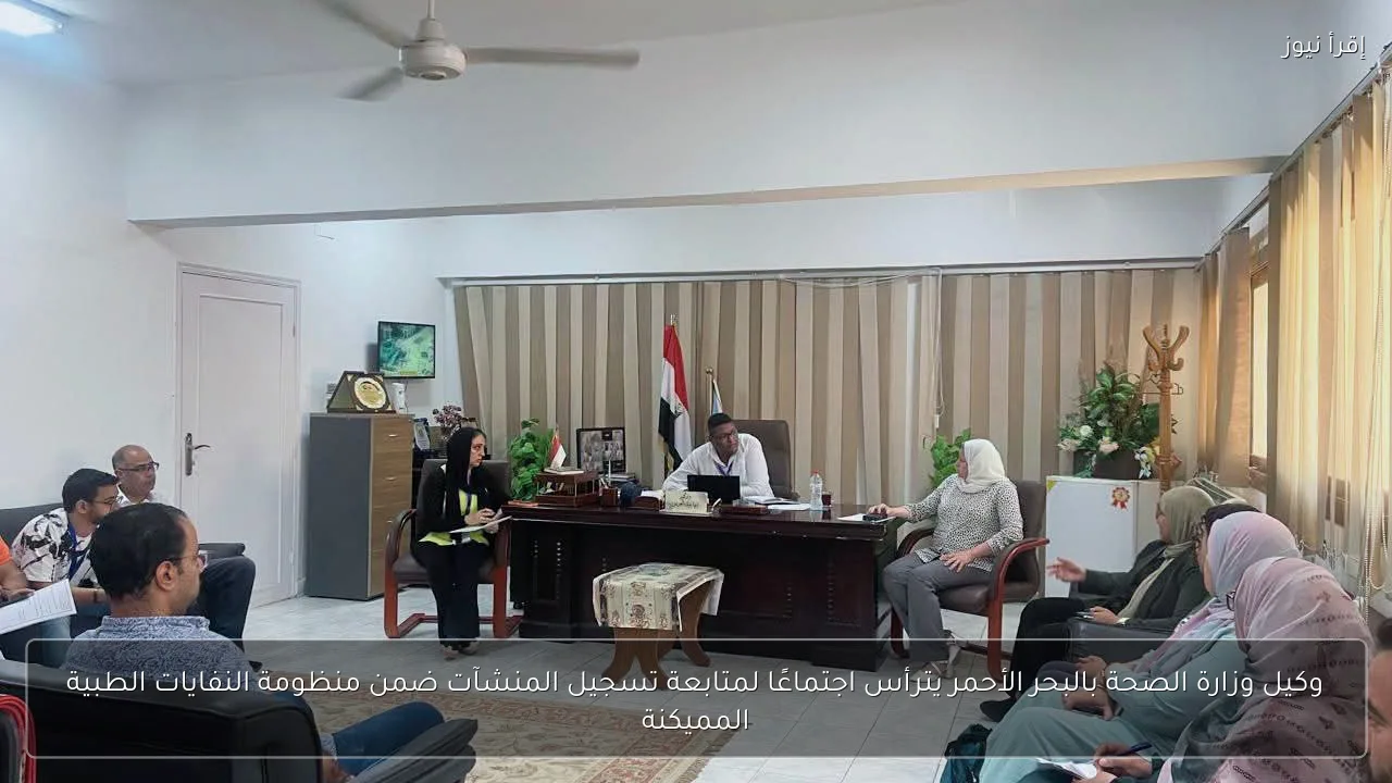 وكيل وزارة الصحة بالبحر الأحمر يترأس اجتماعًا لمتابعة تسجيل المنشآت ضمن منظومة النفايات الطبية المميكنة