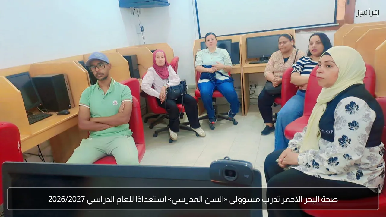 صحة البحر الأحمر تدرب مسؤولي «السن المدرسي» استعدادًا للعام الدراسي 2026/2027