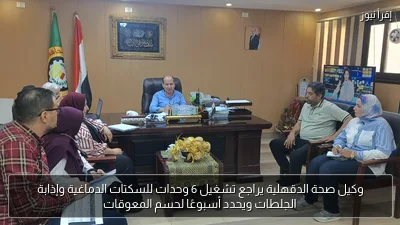وكيل صحة الدقهلية يراجع تشغيل 6 وحدات للسكتات الدماغية وإذابة الجلطات ويحدد أسبوعًا لحسم المعوقات