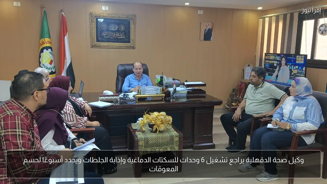 وكيل صحة الدقهلية يراجع تشغيل 6 وحدات للسكتات الدماغية وإذابة الجلطات ويحدد أسبوعًا لحسم المعوقات