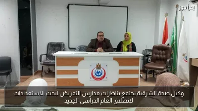 وكيل صحة الشرقية يجتمع بناظرات مدارس التمريض لبحث الاستعدادات لانطلاق العام الدراسي الجديد