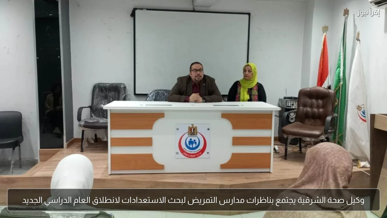 وكيل صحة الشرقية يجتمع بناظرات مدارس التمريض لبحث الاستعدادات لانطلاق العام الدراسي الجديد