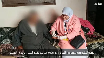 صحة الشرقية تنفذ 158 ألفًا و674 زيارة منزلية لكبار السن وذوي الهمم