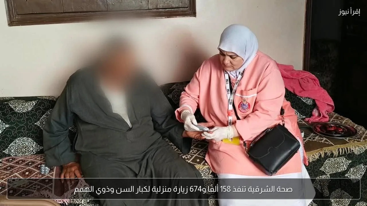 صحة الشرقية تنفذ 158 ألفًا و674 زيارة منزلية لكبار السن وذوي الهمم
