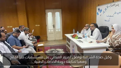 وكيل صحة الشرقية يواصل المرور الميداني على مستشفيات منيا القمح وههيا لمتابعة جودة الخدمات الطبية