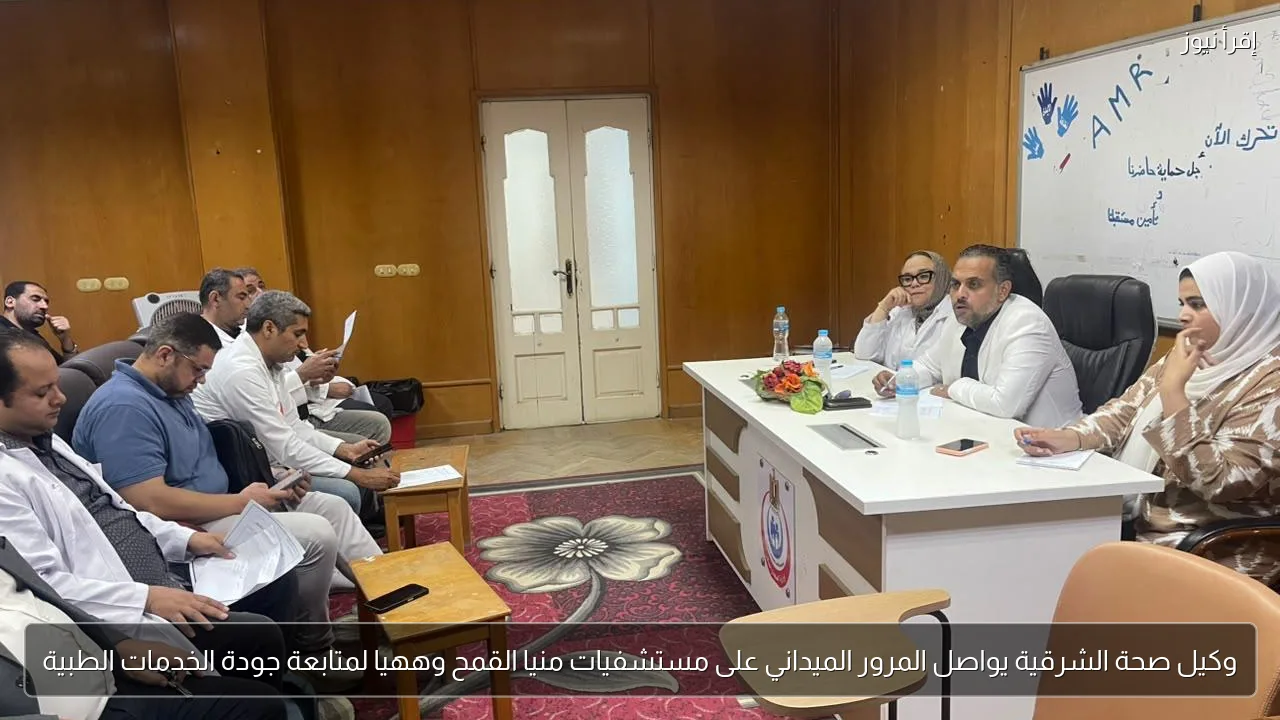 وكيل صحة الشرقية يواصل المرور الميداني على مستشفيات منيا القمح وههيا لمتابعة جودة الخدمات الطبية