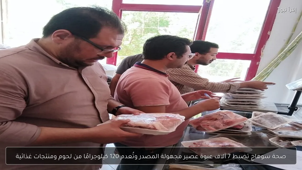 صحة سوهاج تضبط 7 آلاف عبوة عصير مجهولة المصدر وتُعدم 120 كيلوجرامًا من لحوم ومنتجات غذائية