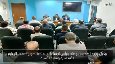 وكيل وزارة الصحة بسوهاج يترأس اجتماعًا لمناقشة تطوير خدمات الرعاية الأساسية وتنمية الأسرة