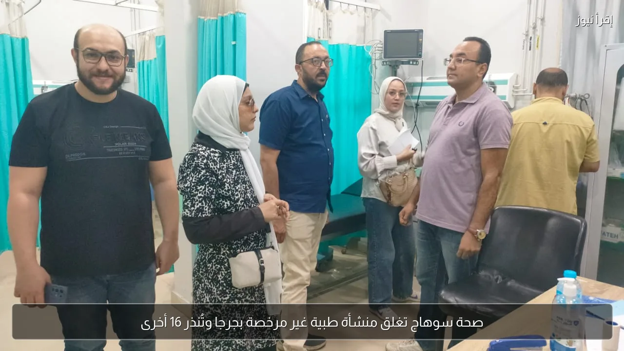 صحة سوهاج تغلق منشأة طبية غير مرخصة بجرجا وتُنذر 16 أخرى