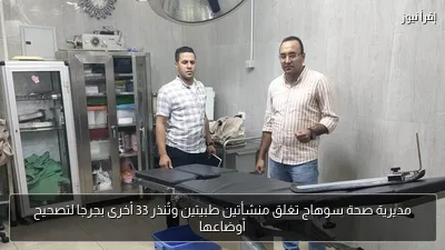 مديرية صحة سوهاج تغلق منشأتين طبيتين وتُنذر 33 أخرى بجرجا لتصحيح أوضاعها