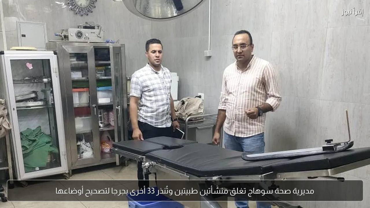 مديرية صحة سوهاج تغلق منشأتين طبيتين وتُنذر 33 أخرى بجرجا لتصحيح أوضاعها