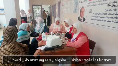 صحة قنا: 41 ألفًا و576 مواطنًا استفادوا من «100 يوم صحة» خلال أغسطس