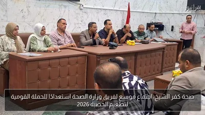 صحة كفر الشيخ: اجتماع موسع لفريق وزارة الصحة استعدادًا للحملة القومية لتطعيم الحصبة 2026