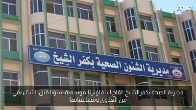 مديرية الصحة بكفرالشيخ: لقاح الإنفلونزا الموسمية سنويًا قبل الشتاء يقي من العدوى ومضاعفاتها