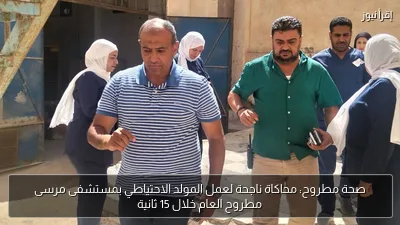 صحة مطروح: محاكاة ناجحة لعمل المولد الاحتياطي بمستشفى مرسى مطروح العام خلال 15 ثانية