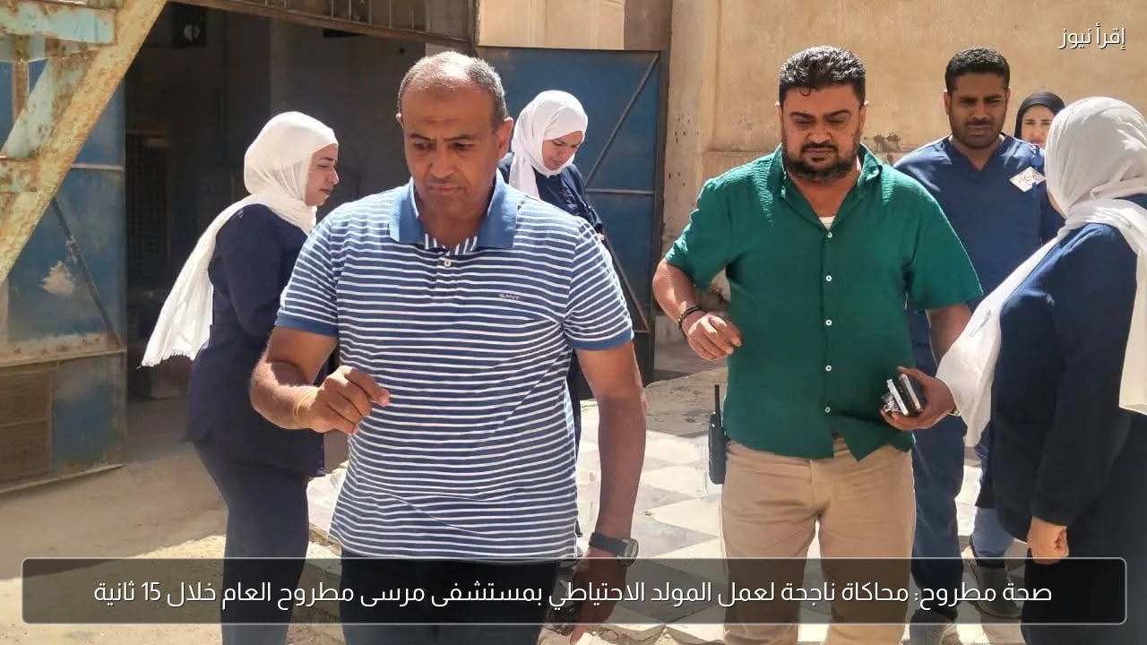 صحة مطروح: محاكاة ناجحة لعمل المولد الاحتياطي بمستشفى مرسى مطروح العام خلال 15 ثانية