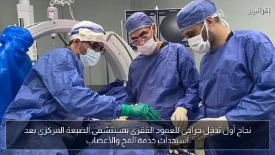 نجاح أول تدخل جراحي للعمود الفقري بمستشفى الضبعة المركزي بعد استحداث خدمة المخ والأعصاب
