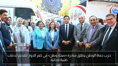 حزب حماة الوطن يطلق مبادرة «صحة وطن» في كفر الدوار لتقديم خدمات طبية مجانية