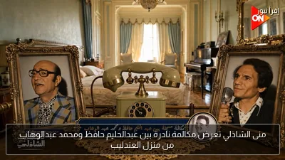 منى الشاذلي تعرض مكالمة نادرة بين عبدالحليم حافظ ومحمد عبدالوهاب من منزل العندليب
