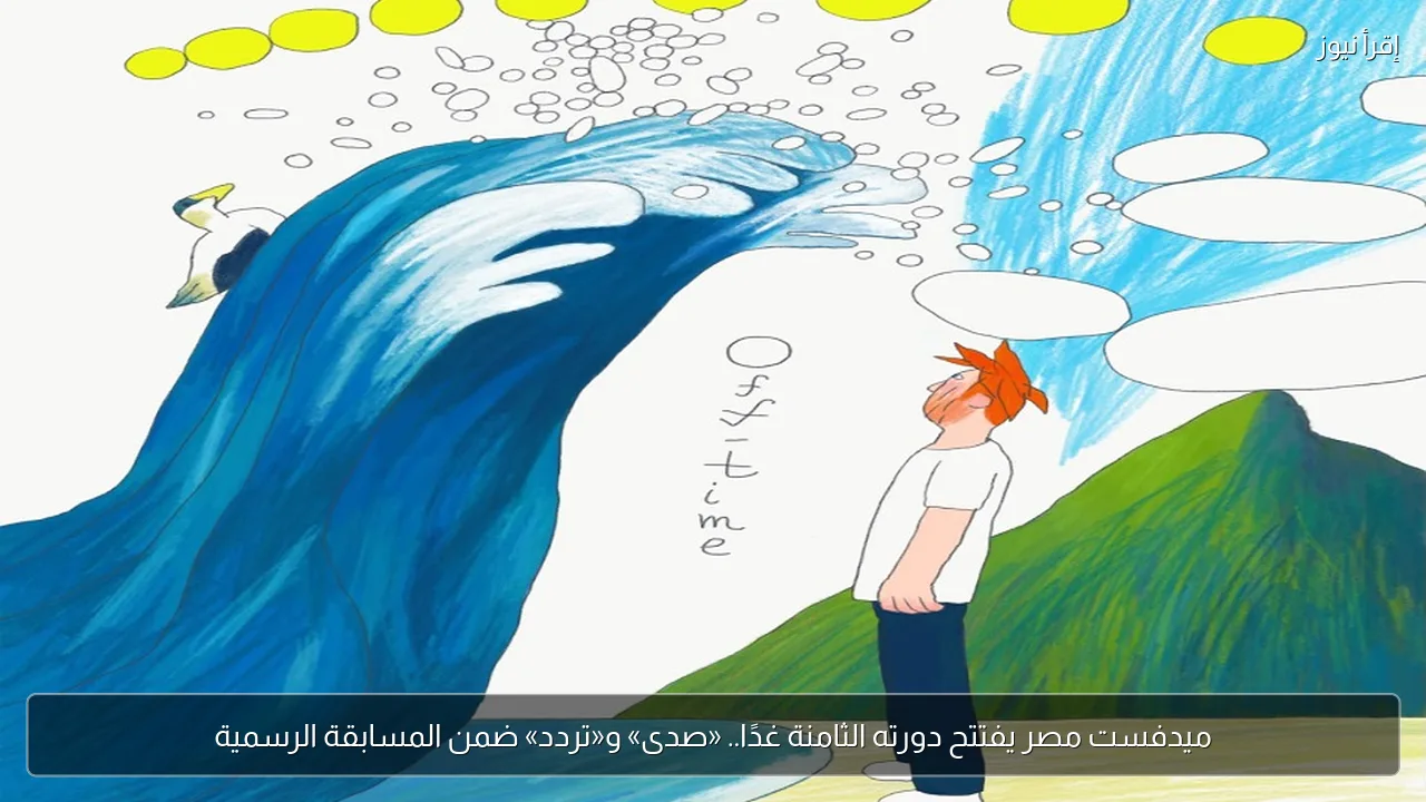ميدفست مصر يفتتح دورته الثامنة غدًا.. «صدى» و«تردد» ضمن المسابقة الرسمية