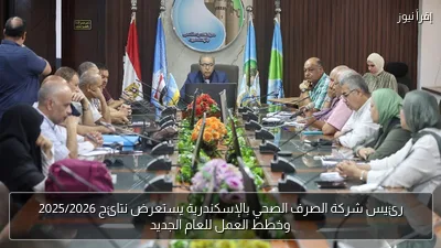 رئيس شركة الصرف الصحي بالإسكندرية يستعرض نتائج 2025/2026 وخطط العمل للعام الجديد