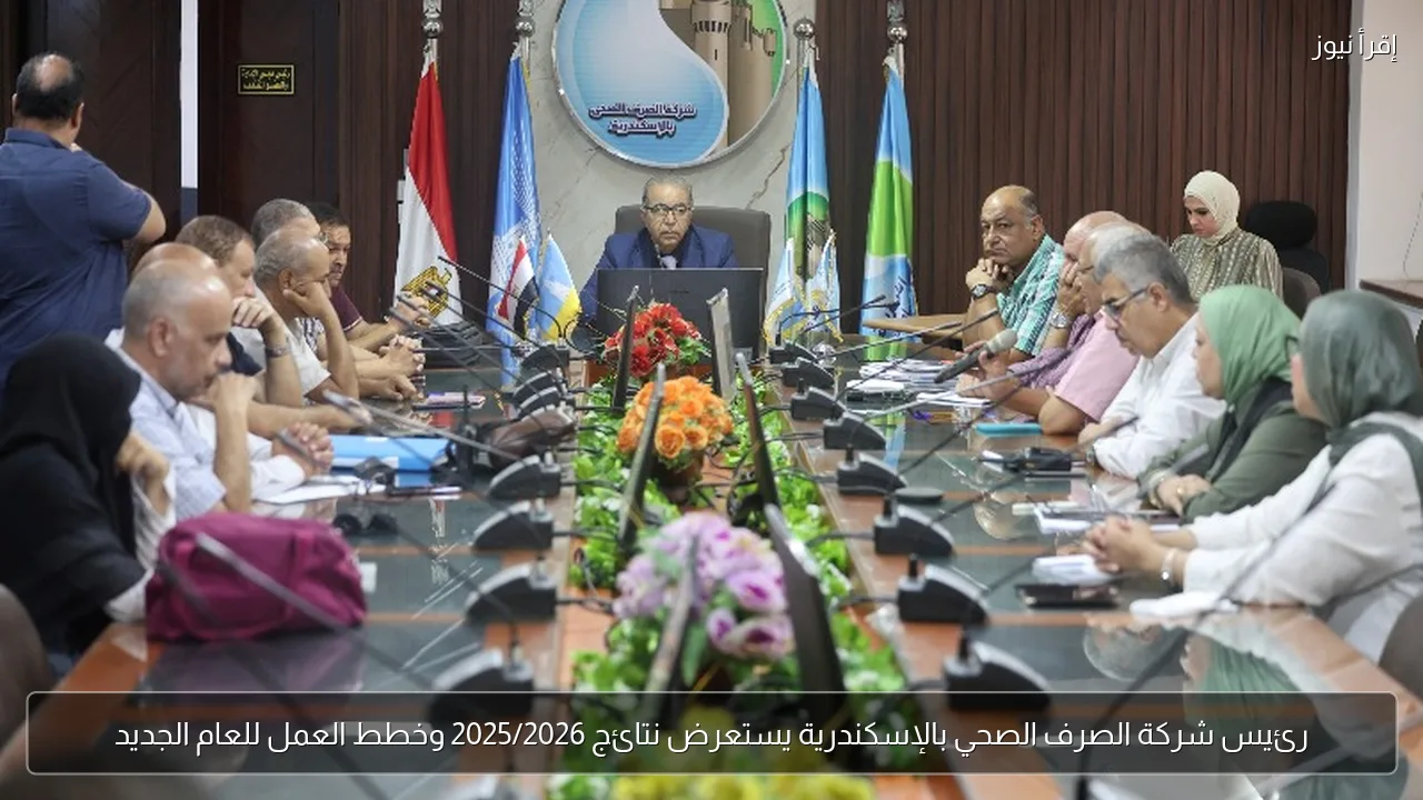 رئيس شركة الصرف الصحي بالإسكندرية يستعرض نتائج 2025/2026 وخطط العمل للعام الجديد