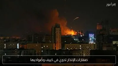 صفارات الإنذار تدوي في كييف وضواحيها
