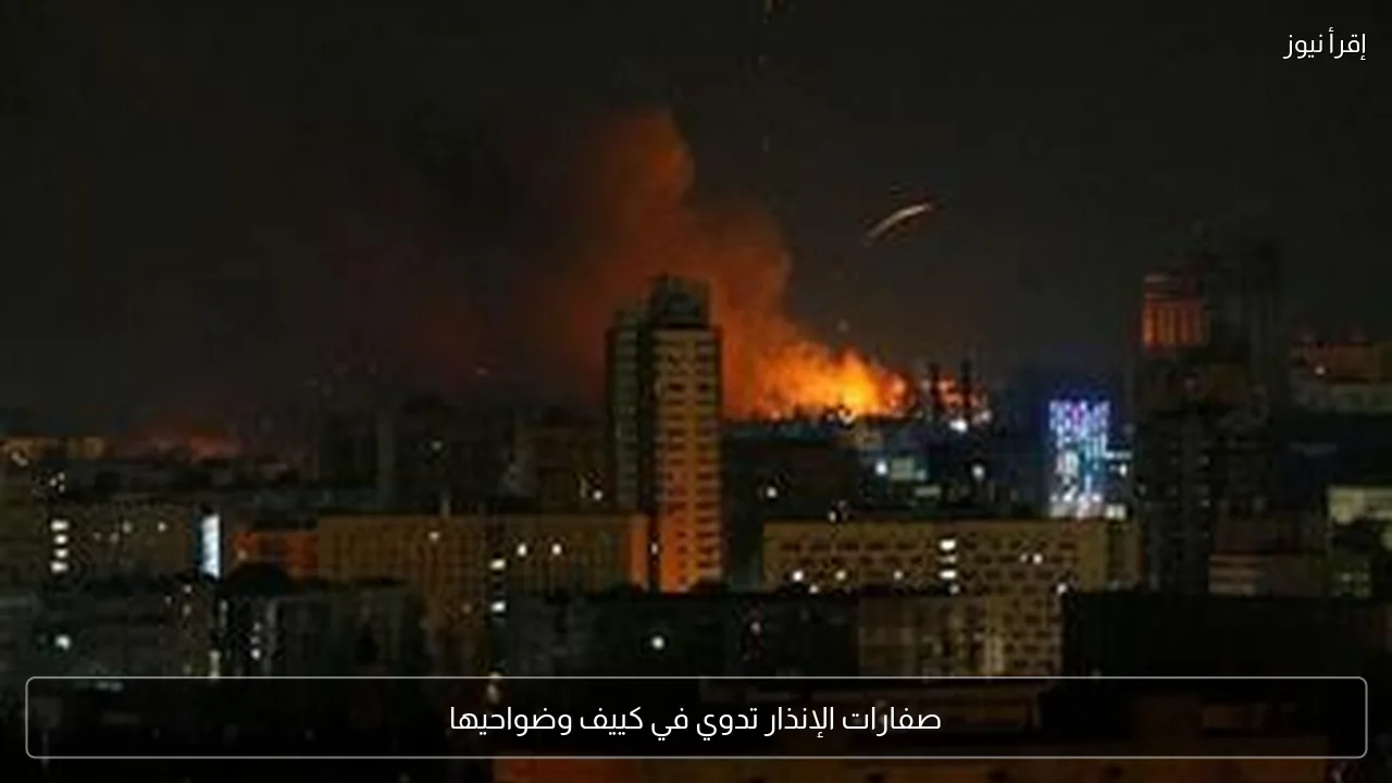 صفارات الإنذار تدوي في كييف وضواحيها