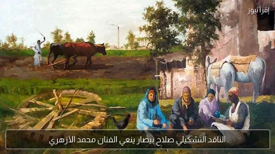 الناقد التشكيلي صلاح بيصار ينعي الفنان محمد الأزهري