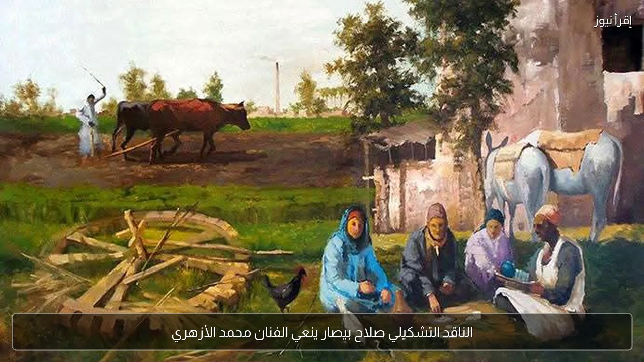 الناقد التشكيلي صلاح بيصار ينعي الفنان محمد الأزهري