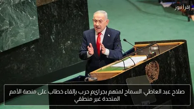 صلاح عبد العاطي: السماح لمتهم بجرائم حرب بإلقاء خطاب على منصة الأمم المتحدة غير منطقي