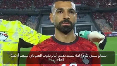 حسام حسن يقرر إراحة محمد صلاح أمام جنوب السودان بسبب أرضية الملعب