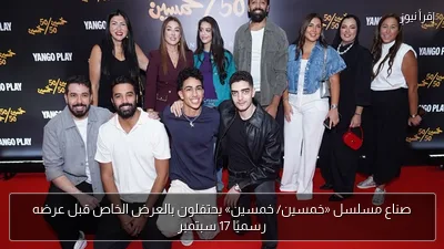 صناع مسلسل «خمسين/ خمسين» يحتفلون بالعرض الخاص قبل عرضه رسميًا 17 سبتمبر