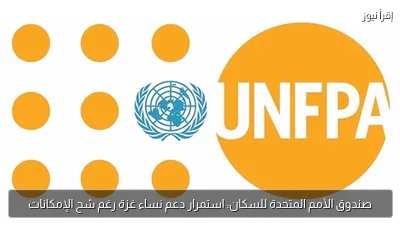 صندوق الأمم المتحدة للسكان: استمرار دعم نساء غزة رغم شح الإمكانات
