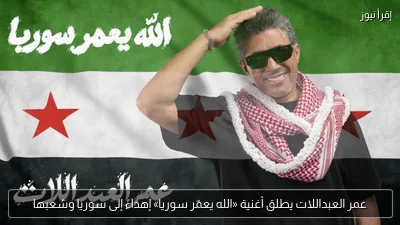 عمر العبداللات يطلق أغنية «الله يعمّر سوريا» إهداءً إلى سوريا وشعبها