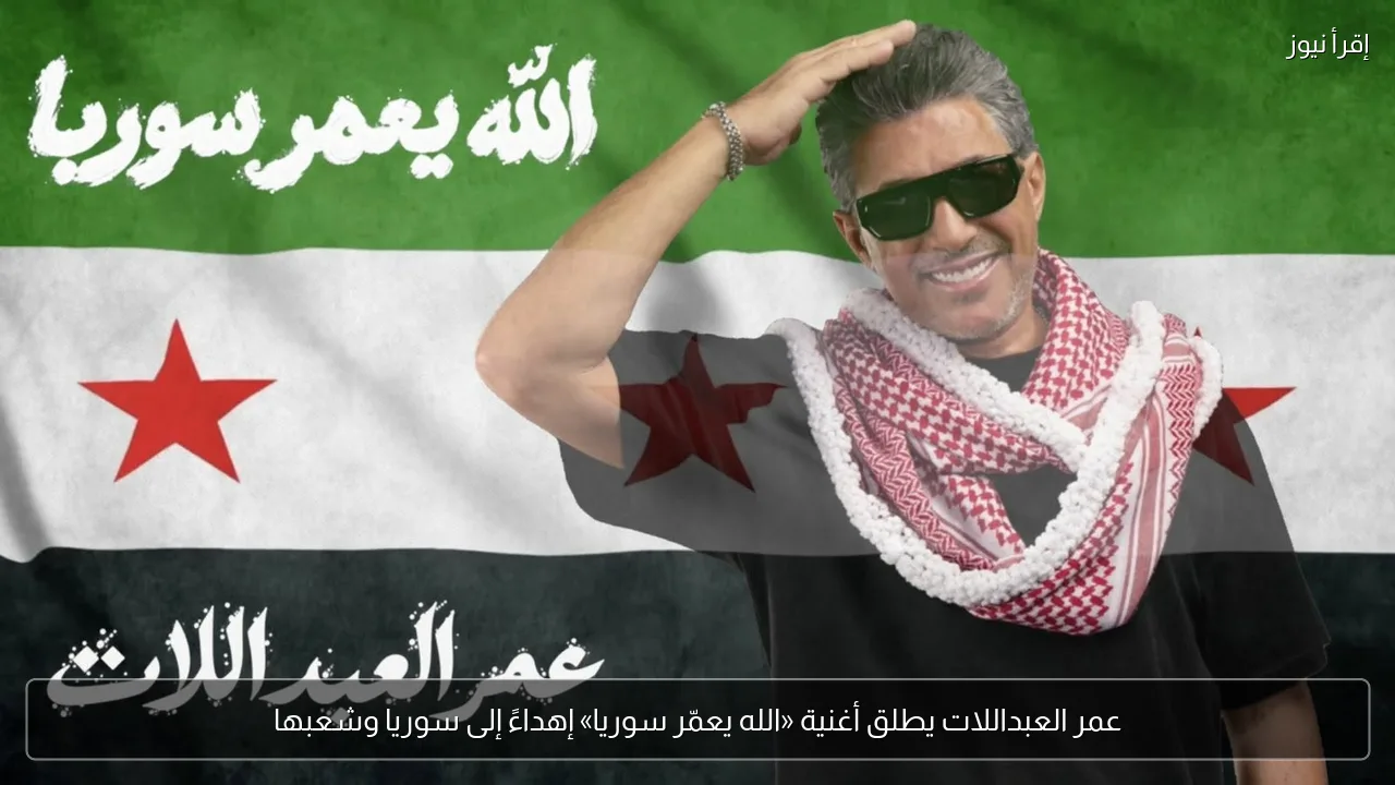 عمر العبداللات يطلق أغنية «الله يعمّر سوريا» إهداءً إلى سوريا وشعبها