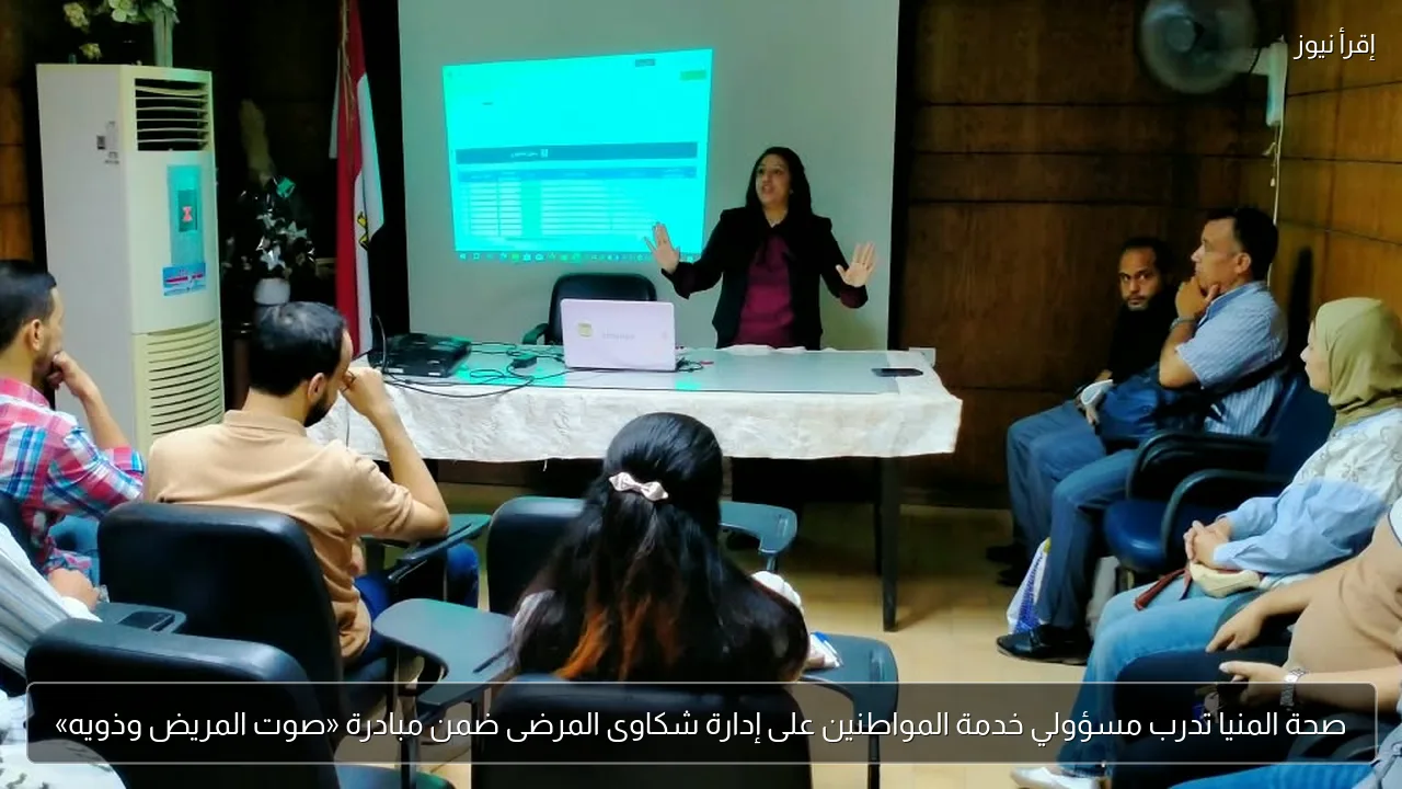 صحة المنيا تدرب مسؤولي خدمة المواطنين على إدارة شكاوى المرضى ضمن مبادرة «صوت المريض وذويه»