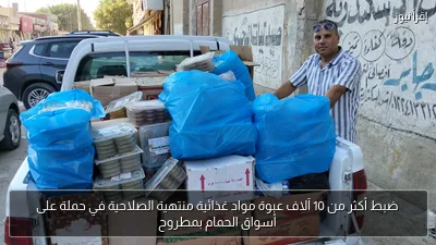 ضبط أكثر من 10 آلاف عبوة مواد غذائية منتهية الصلاحية في حملة على أسواق الحمام بمطروح