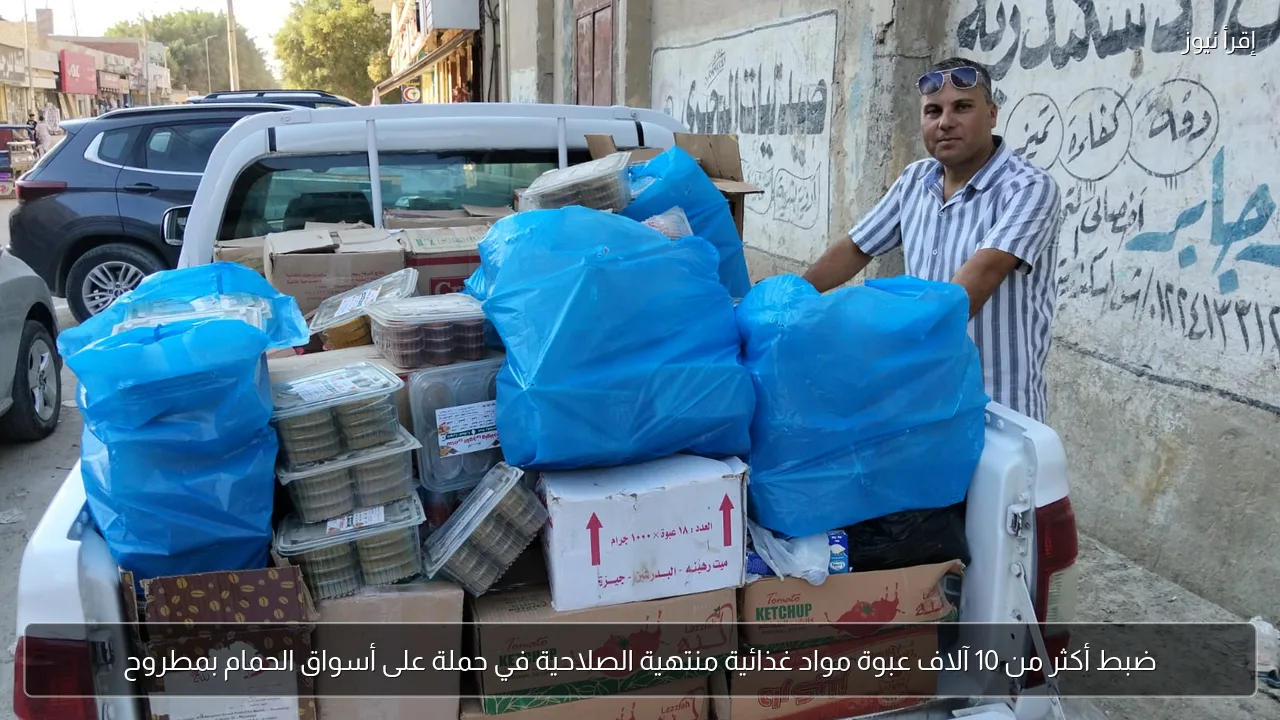 ضبط أكثر من 10 آلاف عبوة مواد غذائية منتهية الصلاحية في حملة على أسواق الحمام بمطروح