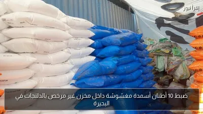 ضبط 10 أطنان أسمدة مغشوشة داخل مخزن غير مرخص بالدلنجات في البحيرة