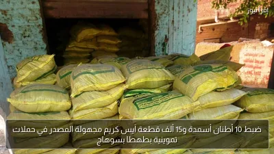 ضبط 10 أطنان أسمدة و15 ألف قطعة آيس كريم مجهولة المصدر في حملات تموينية بطهطا بسوهاج