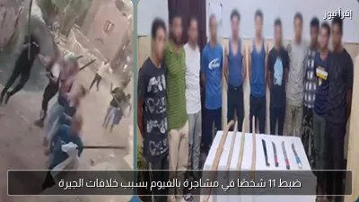ضبط 11 شخصًا في مشاجرة بالفيوم بسبب خلافات الجيرة