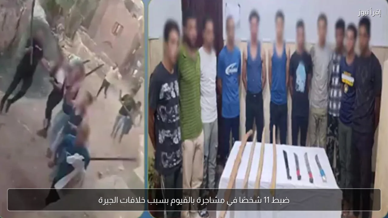 ضبط 11 شخصًا في مشاجرة بالفيوم بسبب خلافات الجيرة