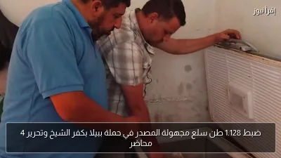 ضبط 1.128 طن سلع مجهولة المصدر في حملة ببيلا بكفر الشيخ وتحرير 4 محاضر