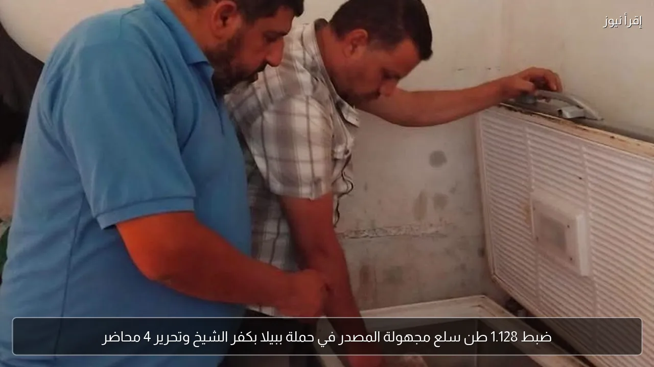 ضبط 1.128 طن سلع مجهولة المصدر في حملة ببيلا بكفر الشيخ وتحرير 4 محاضر