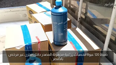ضبط 120 عبوة مخصبات زراعية مجهولة المصدر داخل مخزن غير مرخص بالأقصر