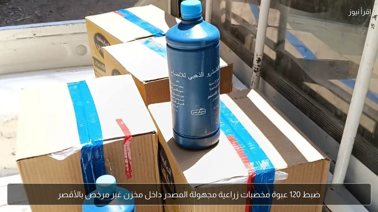 ضبط 120 عبوة مخصبات زراعية مجهولة المصدر داخل مخزن غير مرخص بالأقصر