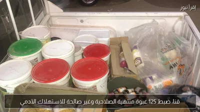 قنا: ضبط 125 عبوة منتهية الصلاحية وغير صالحة للاستهلاك الآدمي