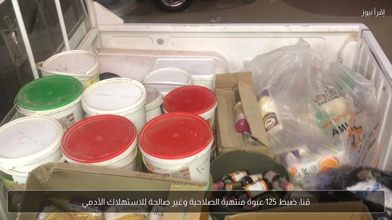 قنا: ضبط 125 عبوة منتهية الصلاحية وغير صالحة للاستهلاك الآدمي