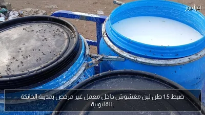 ضبط 1.5 طن لبن مغشوش داخل معمل غير مرخص بمدينة الخانكة بالقليوبية